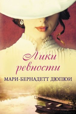 Книга "Лики ревности" – Мари-Бернадетт Дюпюи, 2016