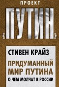 Книга "Придуманный мир Путина. О чем молчат в России" (Стивен Крайз, 2017)