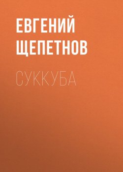Книга "Суккуба" – Евгений Щепетнов