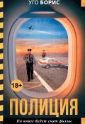 Книга "Полиция" (Уго Борис, 2016)