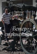 Ветер странствий (Владимир Георгиевич Иванов, Владимир Иванов, 2017)