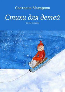 Книга "Стихи для детей. Стихи и сказки" – Светлана Александровна Макарова, Светлана Макарова
