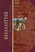 Книга "Византия. Удивительная жизнь средневековой империи" (Джудит Херрин, 2007)