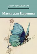 Маска для Царевны (Елена Владимировна Королевская, Елена Королевская)