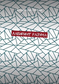 Книга "Лабиринт разума" – Владислав Писков