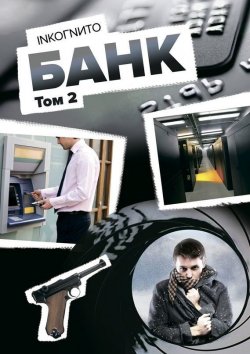 Книга "Банк. Том 2" – Inkoгnиto