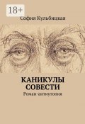 Каникулы совести. Роман-антиутопия (София Кульбицкая)