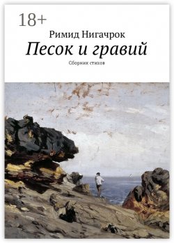 Книга "Песок и гравий. Сборник стихов" – Владимир Нармуратович Корчагин, Римид Нигачрок