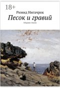 Песок и гравий. Сборник стихов (Владимир Нармуратович Корчагин, Римид Нигачрок)