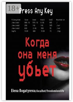 Книга "Когда она меня убьет" – Елена Богатырева