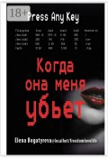 Когда она меня убьет (Елена Богатырева)