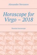 Horoscope for Virgo – 2018. Russian horoscope (Александр Невзоров, Alexander Nevzorov)