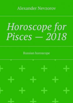 Книга "Horoscope for Pisces – 2018. Russian horoscope" – Александр Невзоров, Alexander Nevzorov
