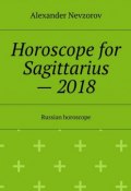 Horoscope for Sagittarius – 2018. Russian horoscope (Александр Невзоров, Alexander Nevzorov)