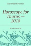 Horoscope for Taurus – 2018. Russian horoscope (Александр Невзоров, Alexander Nevzorov)