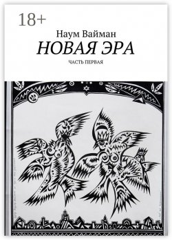 Книга "Новая эра. Часть первая" – Наум Исаакович Вайман, Наум Вайман