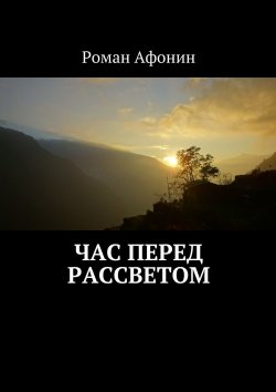 Книга "Час перед рассветом" – Роман Евгеньевич Афонин, Роман Афонин