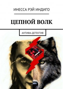 Книга "Цепной волк. Антифа-детектив" – Инесса Рэй Индиго