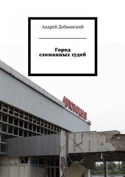 Книга "Город сломанных судеб" – Андрей Добжанский