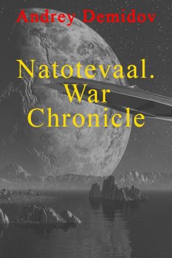 Книга "Natotevaal. War Chronicle" – Андрей Демидов