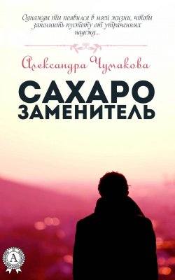 Книга "Сахарозаменитель" – Александра Чумакова