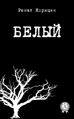 Книга "Белый" – Ренат Корицин