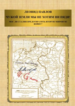 Книга "Чужой земли мы не хотим ни пяди! Мог ли Сталин предотвратить Вторую мировую войну?" – Леонид Павлов, 2017