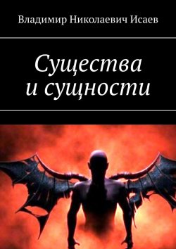 Книга "Существа и сущности" – Владимир Исаев