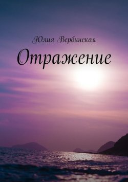 Книга "Отражение" – Юлия Вербинская