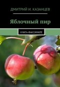 Яблочный пир. Книга-факсимиле (Дмитрий Казанцев)