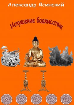 Книга "Искушение бодхисатвы" – Александр Сергеевич Ясинский, Александр Ясинский, 2008