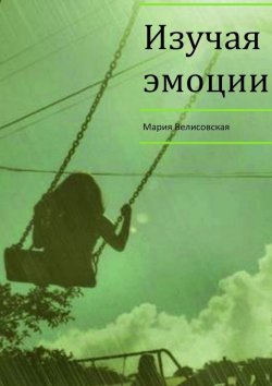 Книга "Изучая эмоции" – Мария Велисовская
