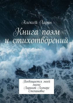 Книга "Книга поэм и стихотворений" – Алексей Ларин