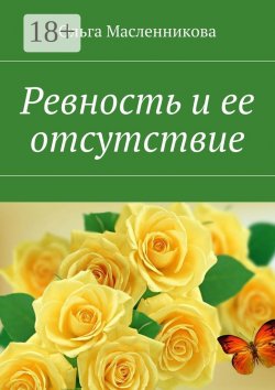 Книга "Ревность и ее отсутствие" – Ольга Масленникова