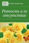 Ревность и ее отсутствие (Ольга Масленникова)