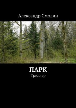 Книга "Парк. Триллер" – Александр Смолин