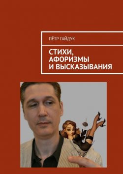Книга "Стихи, афоризмы и высказывания" – Пётр Гайдук