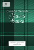 Магия Викка. Рецепты языческого колдовства (Александра Черепанова)