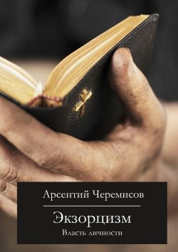 Книга "Экзорцизм. Власть личности" – Арсентий Черемисов