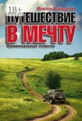 Путешествие в мечту. Криминальная повесть (Виктор Бондарчук)