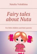 Fairy tales about Nuta. For little children and their parents (Natalia Volokhina)