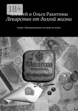 Книга "Лекарство от долгой жизни. Серия «Невыдуманные истории на ночь»" {Невыдуманные истории на ночь} – Алексей и Ольга Ракитины