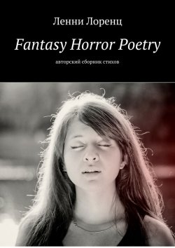 Книга "Fantasy Horror Poetry. Авторский сборник стихов" – Ленни Лоренц