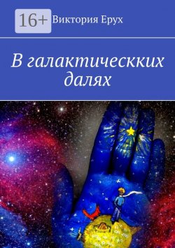 Книга "В галактическких далях" – Виктория Ерух