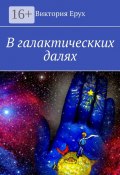 В галактическких далях (Виктория Ерух)