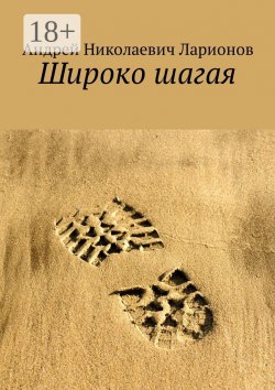 Книга "Широко шагая" – Андрей Ларионов