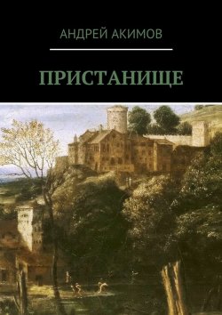 Книга "Пристанище" – Андрей Акимов, Андрей Акимов