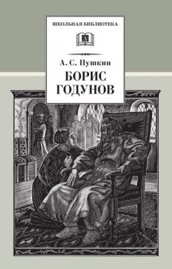 Книга "Борис Годунов" {Школьная библиотека (Детская литература)} – Александр Пушкин, 1825