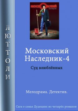 Книга "Московский наследник – 4" {Московский наследник} – Люттоли 