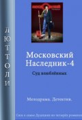 Книга "Московский наследник – 4" (Люттоли )